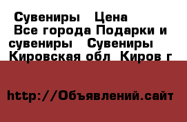 Сувениры › Цена ­ 700 - Все города Подарки и сувениры » Сувениры   . Кировская обл.,Киров г.